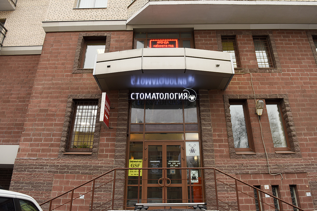 Вход в стоматологию День и Ночь